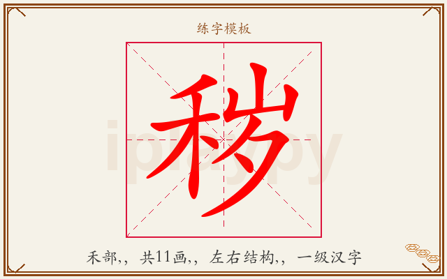 秽字图文介绍