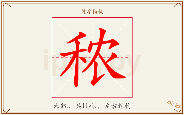 秾字图文介绍