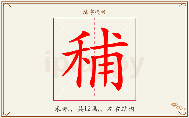 秿字图文介绍