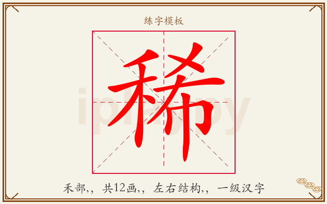 稀字图文介绍