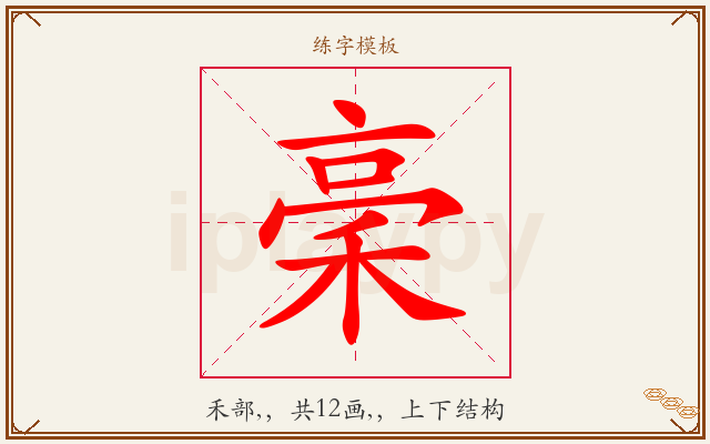 稁字图文介绍