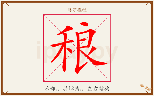 稂字图文介绍