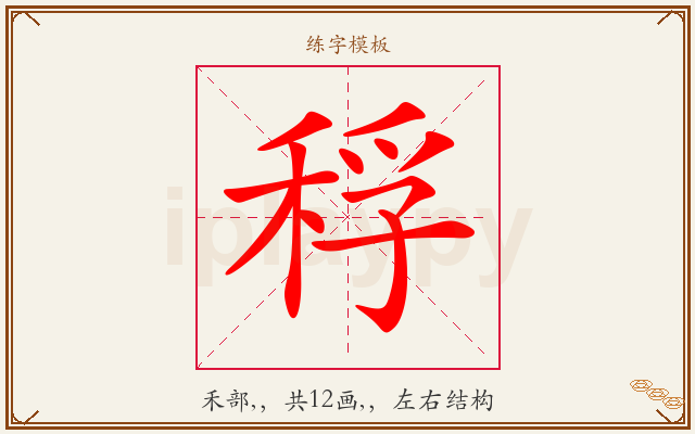 稃字图文介绍