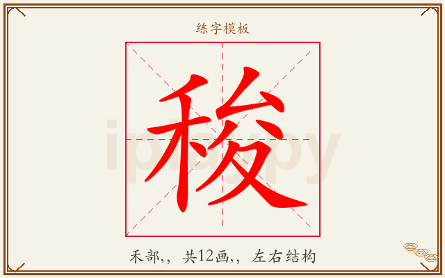 稄字图文介绍