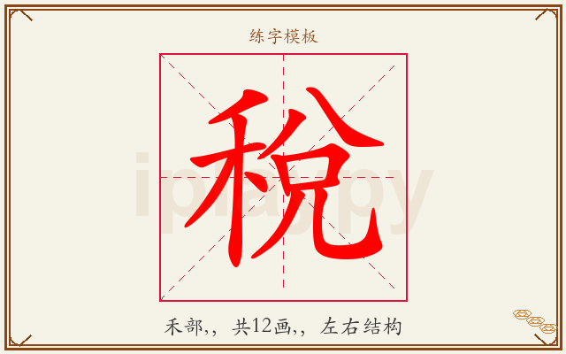 稅字图文介绍
