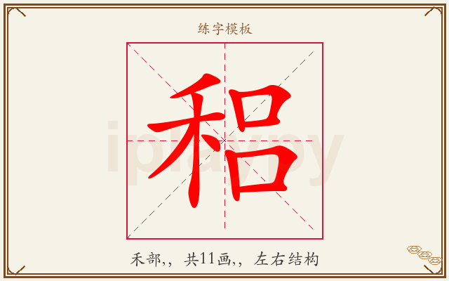 稆字图文介绍