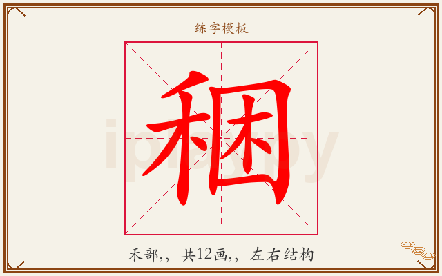 稇字图文介绍