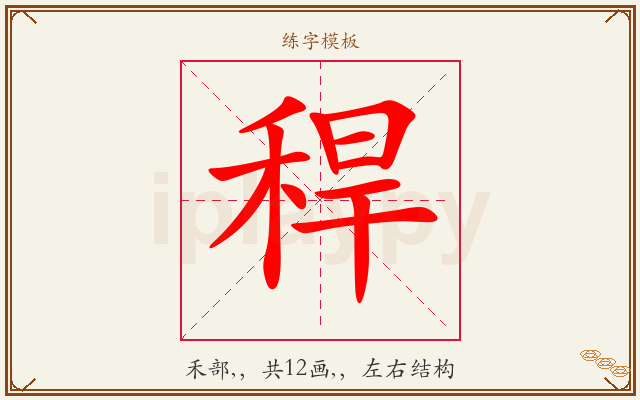 稈字图文介绍
