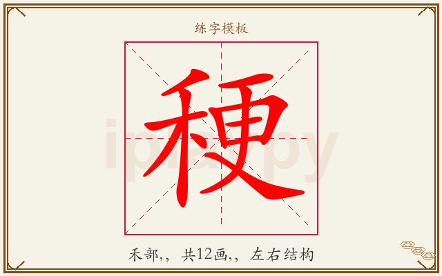 稉字图文介绍