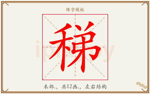 稊字图文介绍