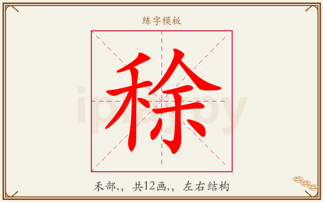 稌字图文介绍