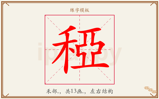 稏字图文介绍