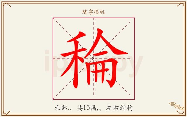 稐字图文介绍