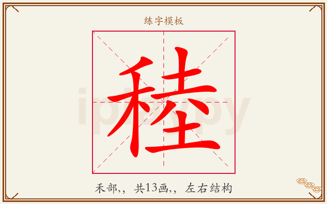 稑字图文介绍