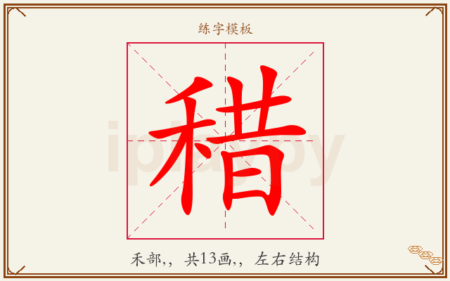 稓字图文介绍