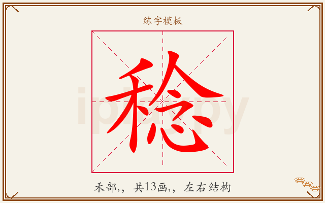 稔字图文介绍