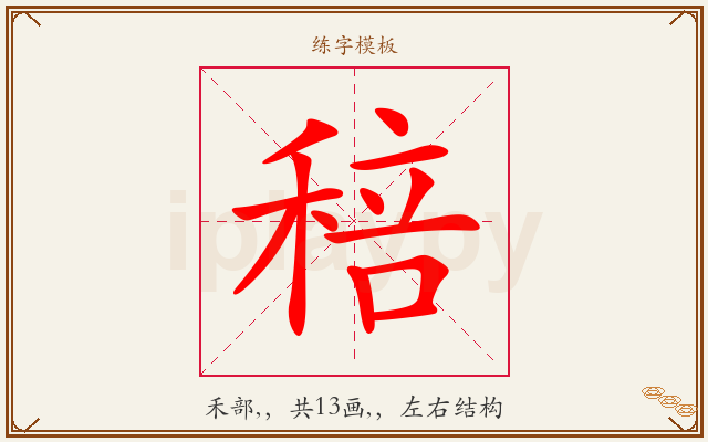 稖字图文介绍