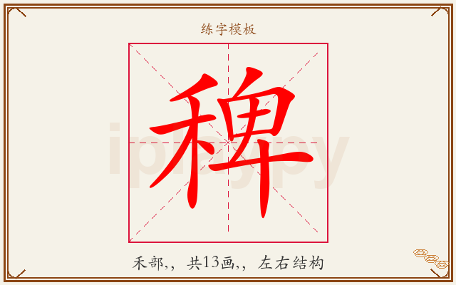 稗字图文介绍