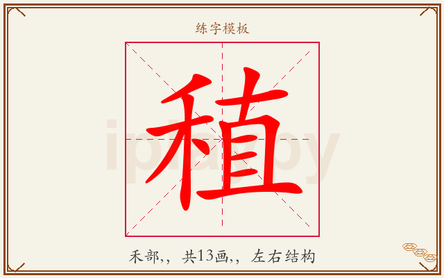稙字图文介绍