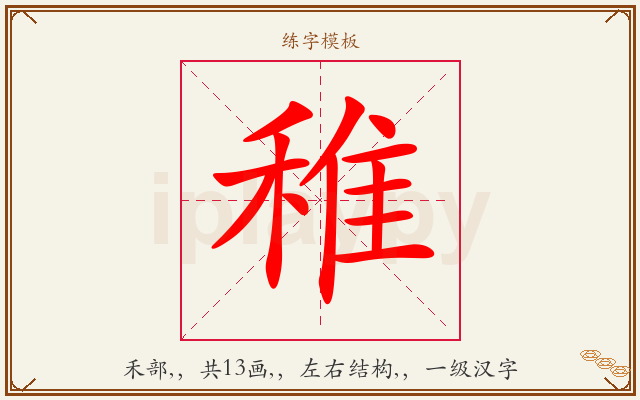 稚字图文介绍
