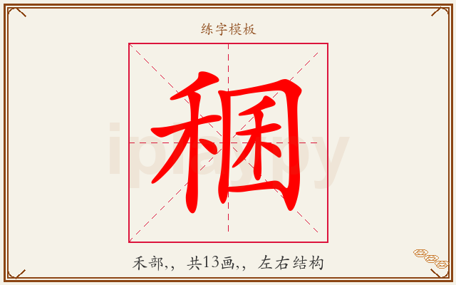 稛字图文介绍