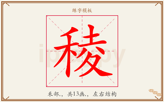 稜字图文介绍