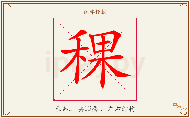 稞字图文介绍