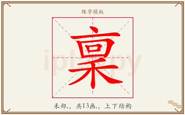 稟字图文介绍