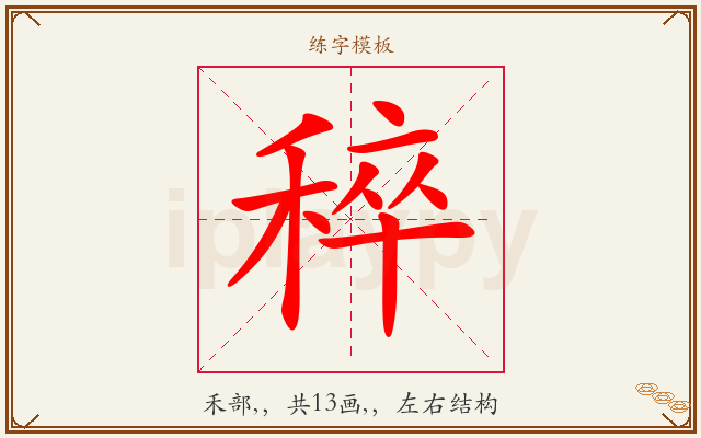 稡字图文介绍