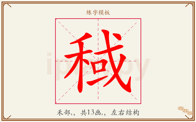 稢字图文介绍