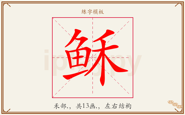 稣字图文介绍