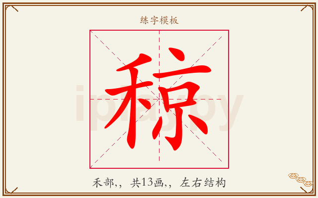 稤字图文介绍