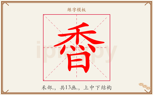 稥字图文介绍