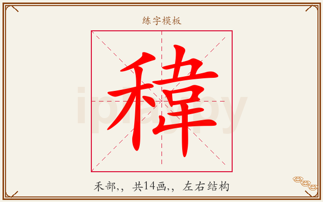 稦字图文介绍