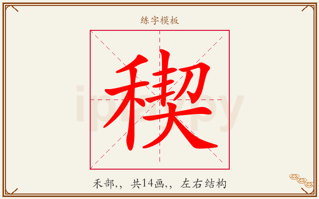 稧字图文介绍