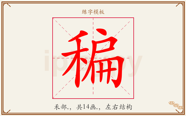 稨字图文介绍