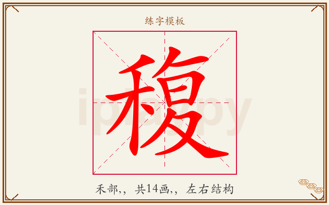 稪字图文介绍