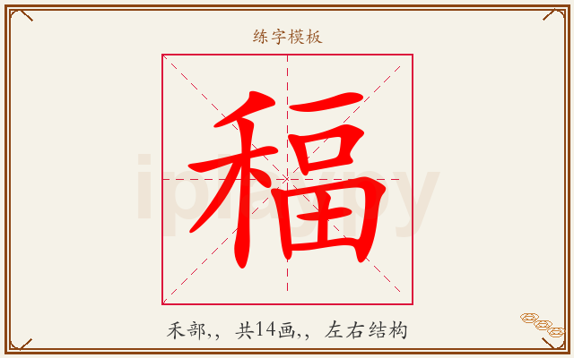 稫字图文介绍
