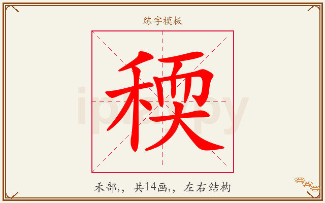 稬字图文介绍