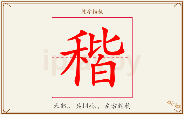 稭字图文介绍