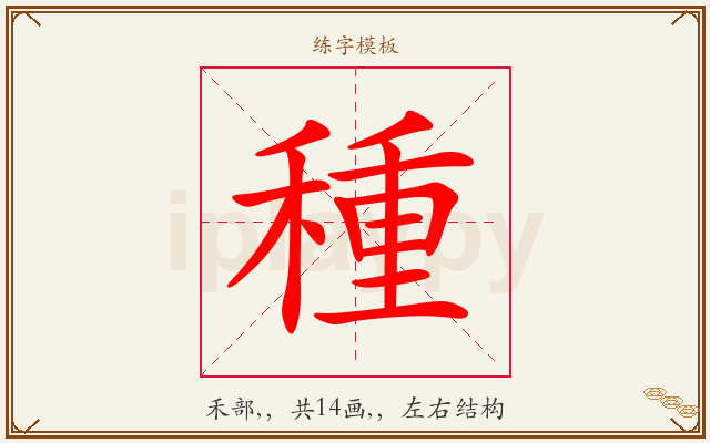 種字图文介绍