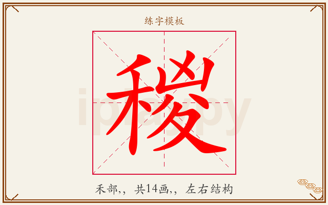 稯字图文介绍