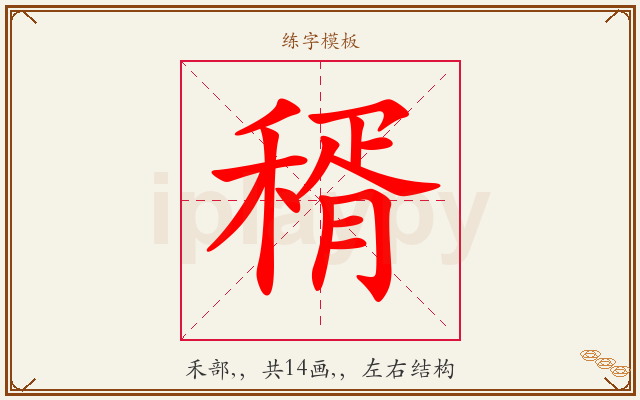 稰字图文介绍