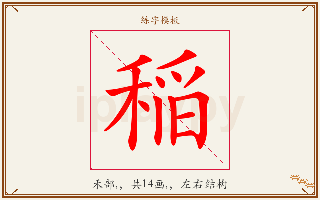 稲字图文介绍