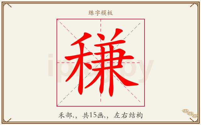 稴字图文介绍