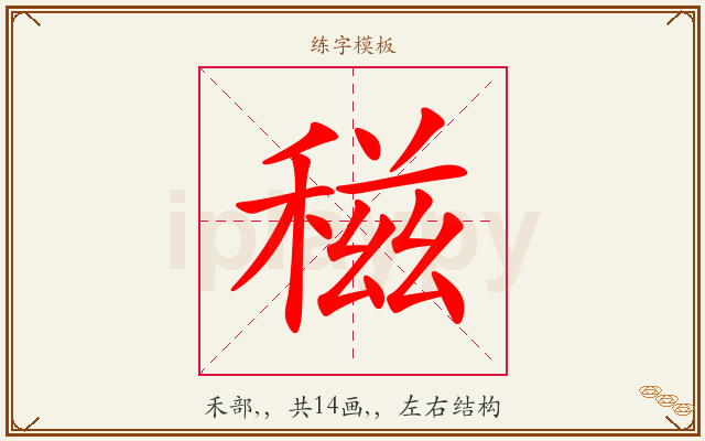 稵字图文介绍