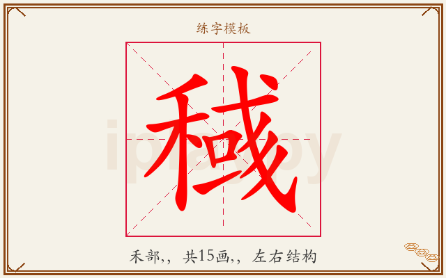 稶字图文介绍