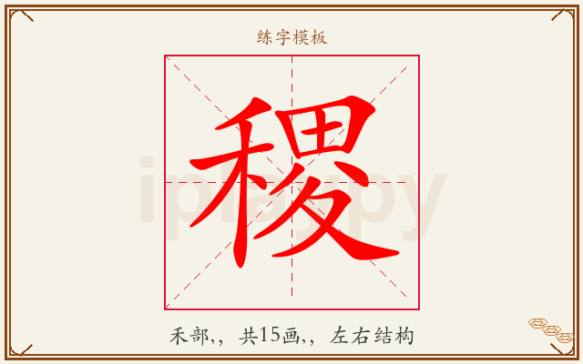稷字图文介绍