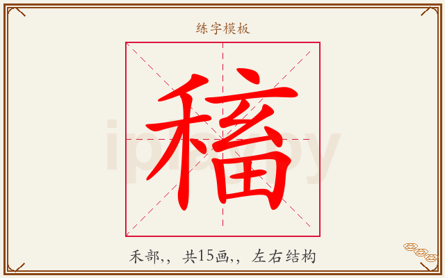 稸字图文介绍