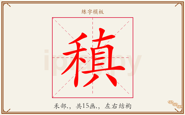 稹字图文介绍